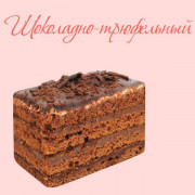 Шоколадно трюфельный