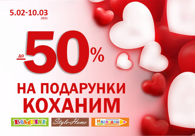 Акция! Скидки -50% на подарки любимым!