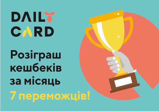 7 победителей DAILY CARD за декабрь 2021 - Результаты розыгрыша