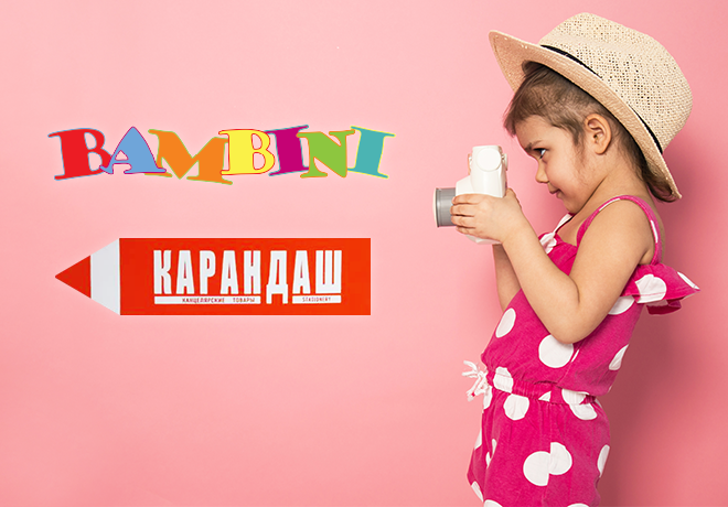  Открытие обновленных отделов «Карандаш» и «Bambini»