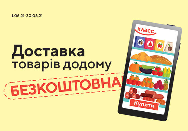 БЕСПЛАТНАЯ ДОСТАВКА продуктов от 800 грн домой на протяжении Июня 2021 года