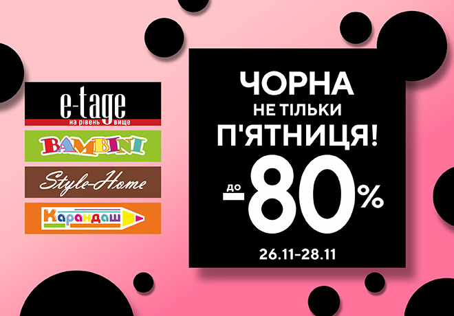 Черная пятница в магазинах ТЦ «КЛАСС» на 2-м этаже