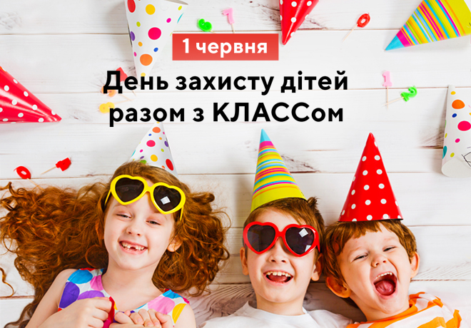 День защиты детей вместе с КЛАССом