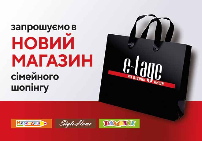 Новый магазин для семейного шопинга E-tage
