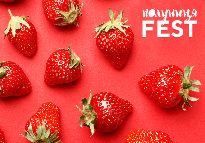 Клубника FEST в КЛАСС проходит весело и вкусно!