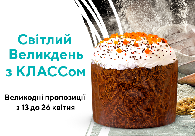 Встречайте Светлую Пасху с супермаркетами КЛАСС