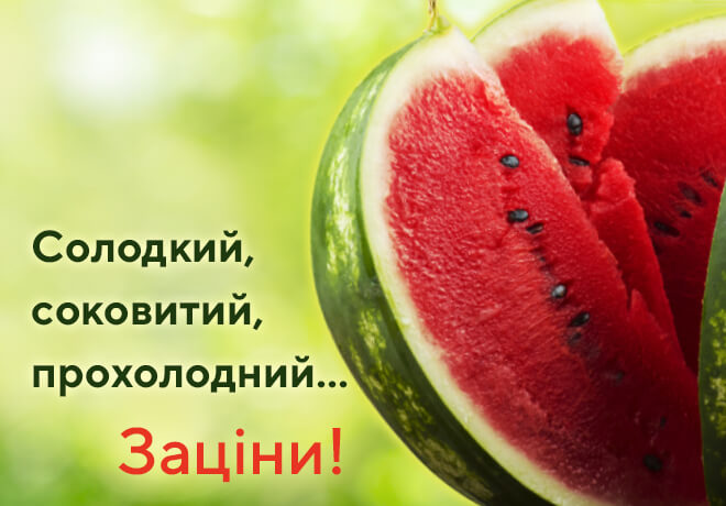 "Арбузные фермы" - приходи и зацени!