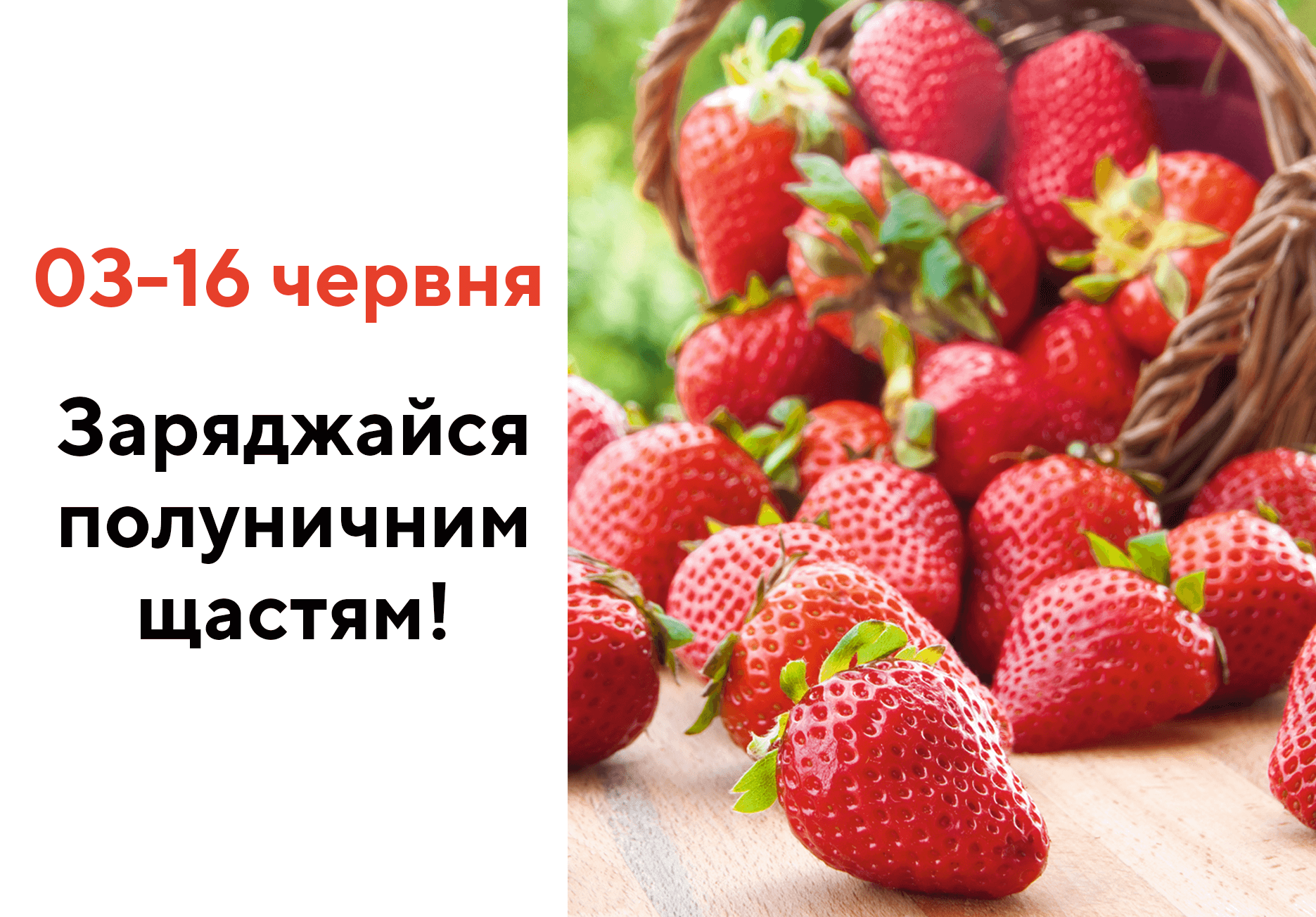 Заряжайся клубничным счастьем!
