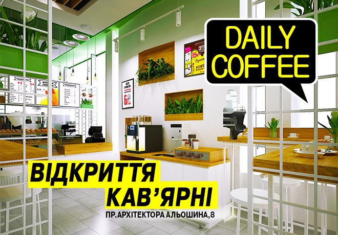 Открытие кофейни «Daily Coffee» в ТЦ «КЛАСС» на пр. Архитектора Алёшина, 8