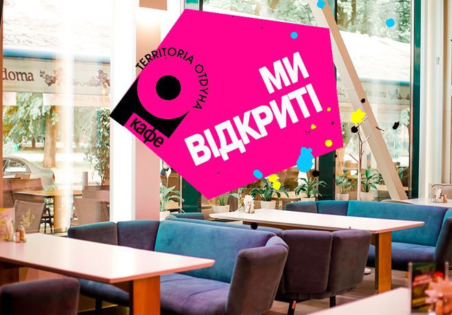 Открытие кафе «Территория Отдыха»