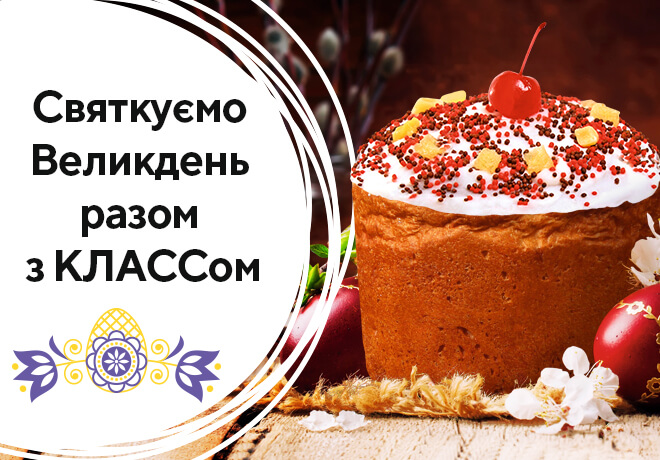 Празднуем Пасху вместе с КЛАССОМ
