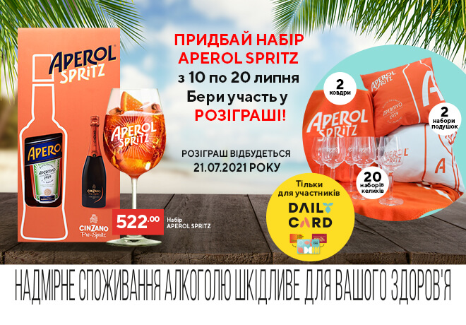 Розыгрыш! Время освежаться легендарным Aperol Spritz!