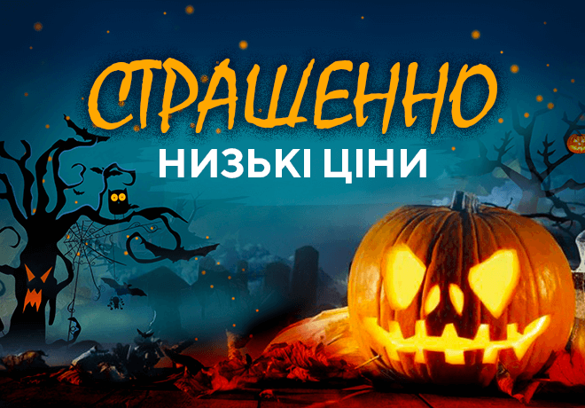 Страшно низкие цены