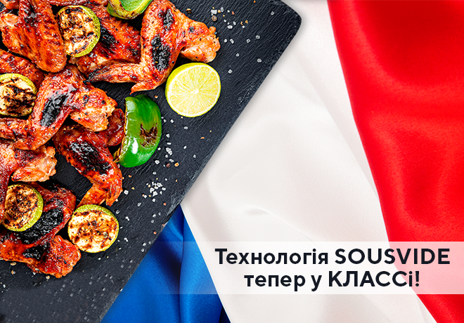 Технология SOUSVIDE (Су-вид) теперь в КЛАССе