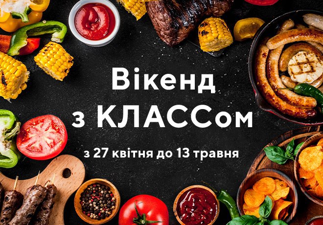 Уикенд с КЛАССом