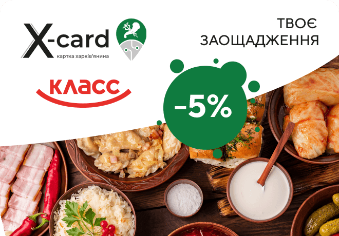 Скидка 5% на кулинарию с картой харьковчанина